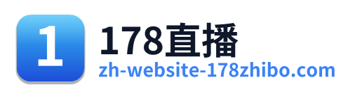178直播