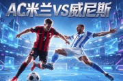 8月28日|意甲：AC米兰净胜两球行不行？【AC米兰VS威尼斯】深度分析